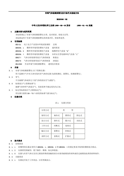 有毒气体检测报警仪技术条件及检验方法