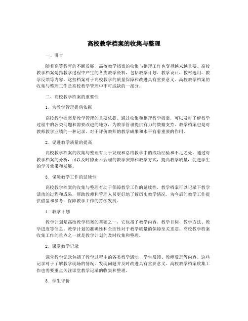 高校教学档案的收集与整理