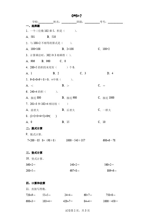 北师大版小学数学三年级上册六乘法0×5=？