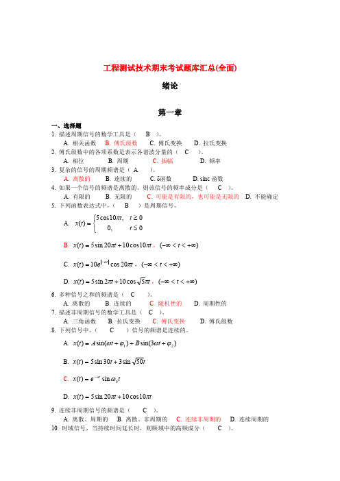 工程测试技术 期末考试题库汇总