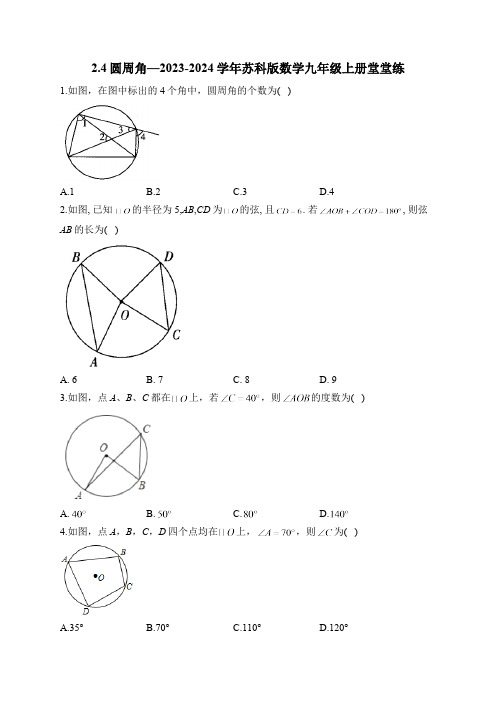 2.4 圆周角 苏科版数学九年级上册堂堂练(含答案)