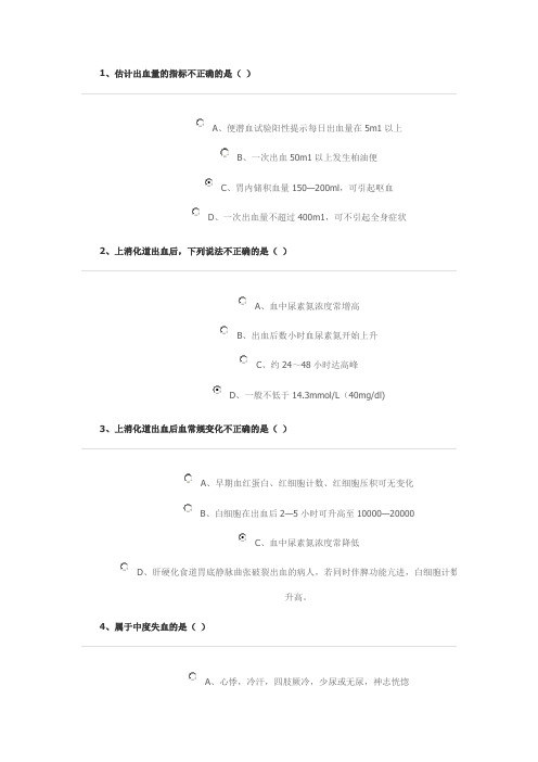 上消化道出血作业答案继续医学教育