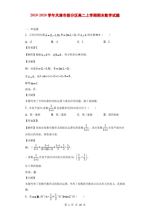 2019-2020学年天津市部分区高二上学期期末数学试题(解析版)