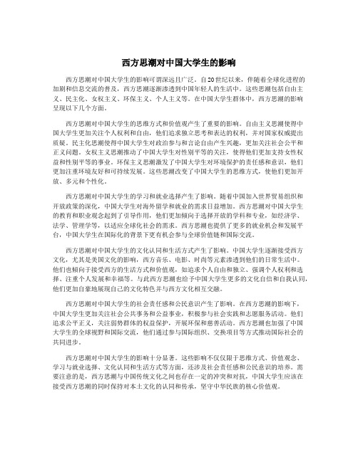 西方思潮对中国大学生的影响