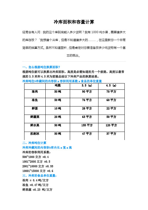 冷库面积和容量计算