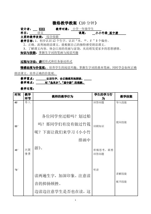 小小竹排 画中游  小学一年级语文微格教案