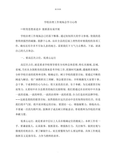 学校管理工作现场会学习心得