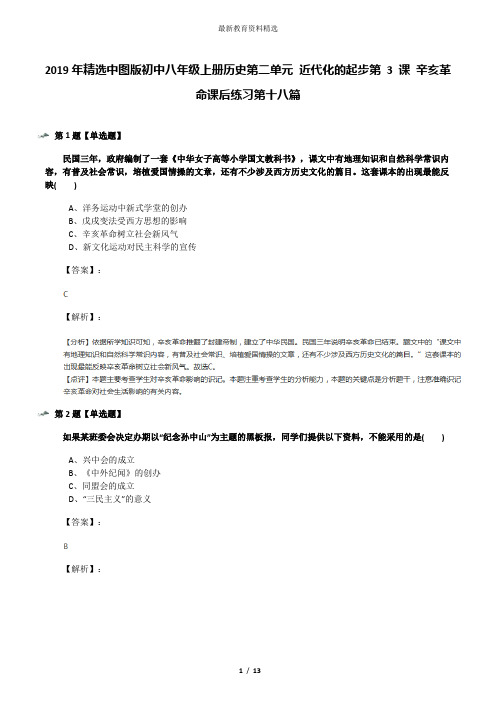 2019年精选中图版初中八年级上册历史第二单元 近代化的起步第 3 课 辛亥革命课后练习第十八篇