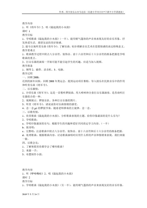 2019年苏教小学音乐六下《1将军令》word教案