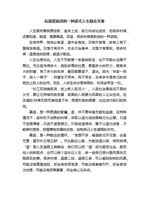 后退是前进的一种姿式人生励志文章