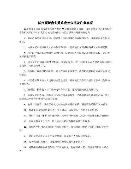 医疗领域商业贿赂查处依据及注意事项