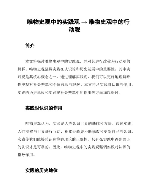 唯物史观中的实践观 → 唯物史观中的行动观