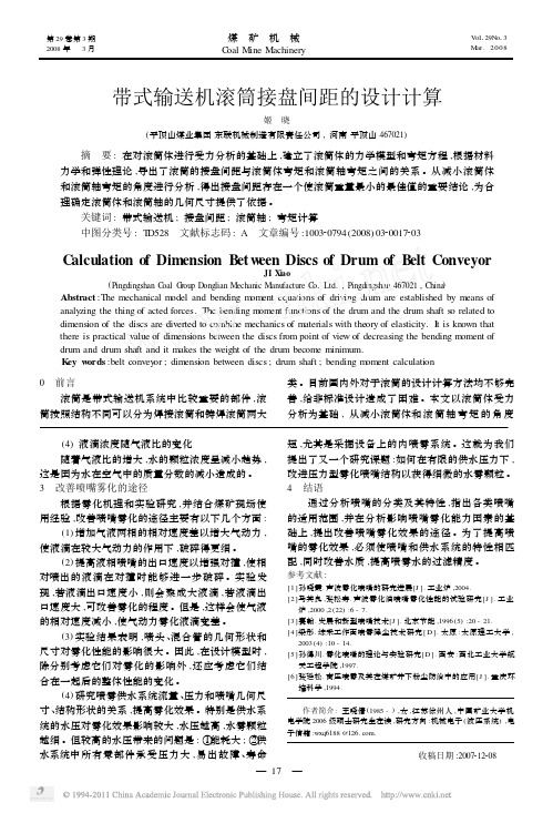 200803 姬晓. 带式输送机滚筒接盘间距的设计计算[J]. 煤矿机械,2008(3)：17~19