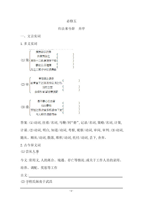 2021版高考语文大一轮复习人教版专用教材梳理 必修五 Word版含答案