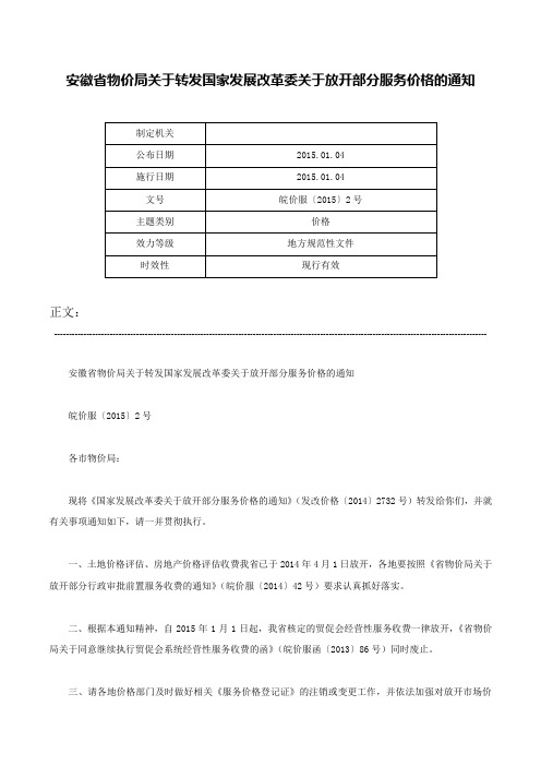 安徽省物价局关于转发国家发展改革委关于放开部分服务价格的通知-皖价服〔2015〕2号