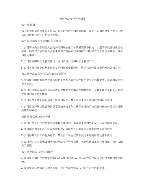 公司网络安全管理制度