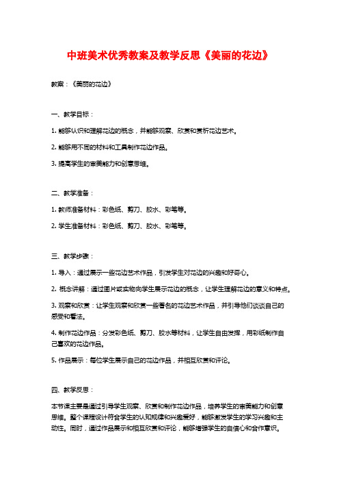 中班美术优秀教案及教学反思《美丽的花边》