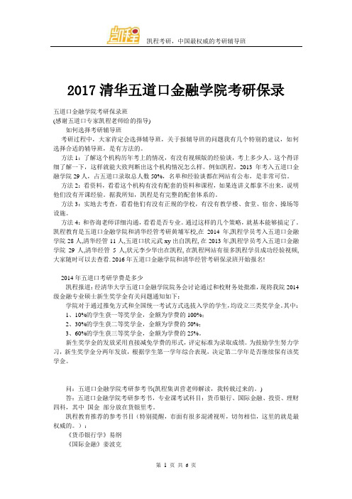 2017清华大学五道口金融学院考研保录