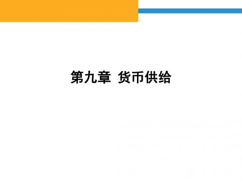 金融学 第九章 货币供给