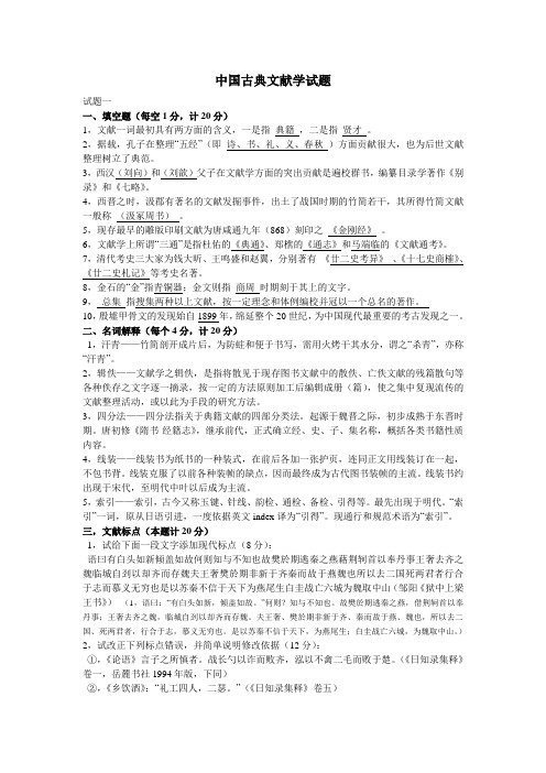 中国古典文献学试题答案(整理版)