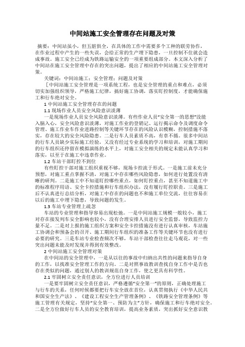 中间站施工安全管理存在问题及对策