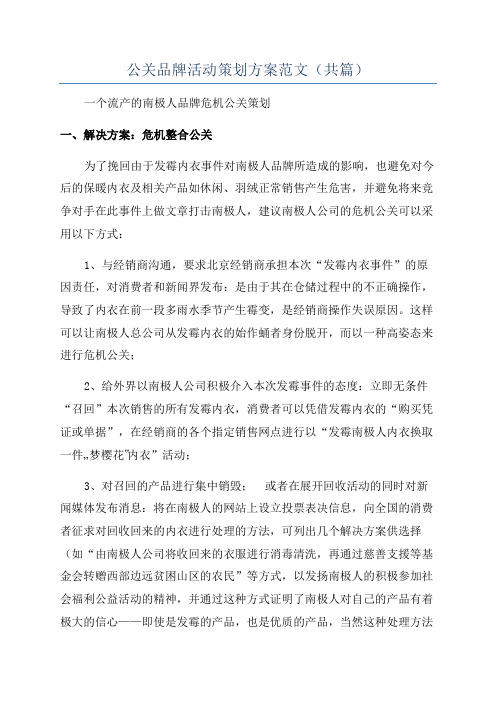 公关品牌活动策划方案范文(共篇)