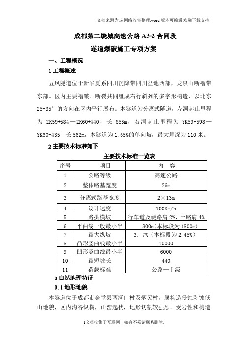 高速公路隧道爆破方案