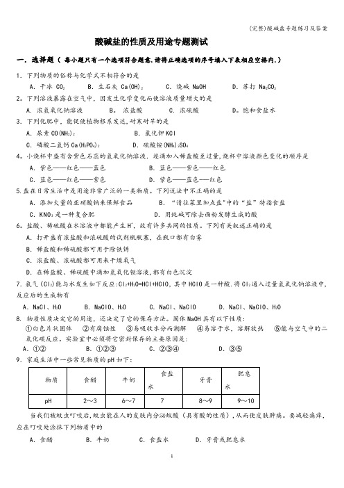 (完整)酸碱盐专题练习及答案