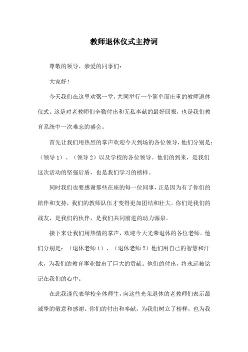 教师退休仪式主持词