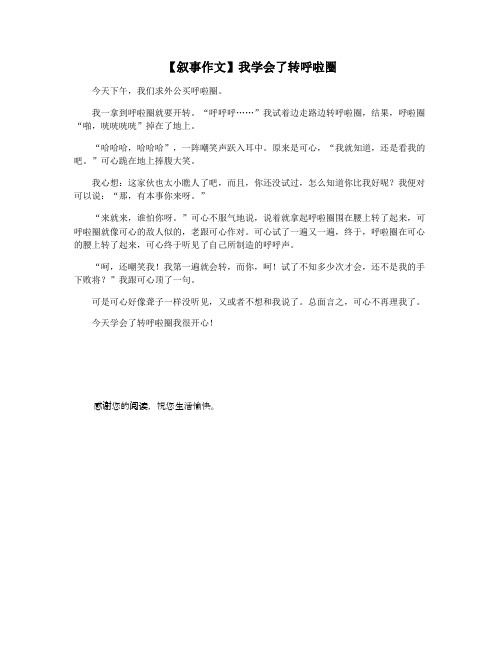 【叙事作文】我学会了转呼啦圈