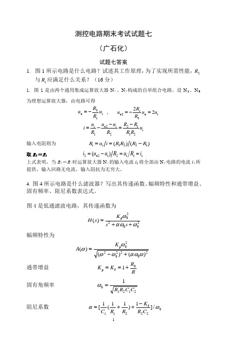 测控电路期末考试试题七答案 (广石化)