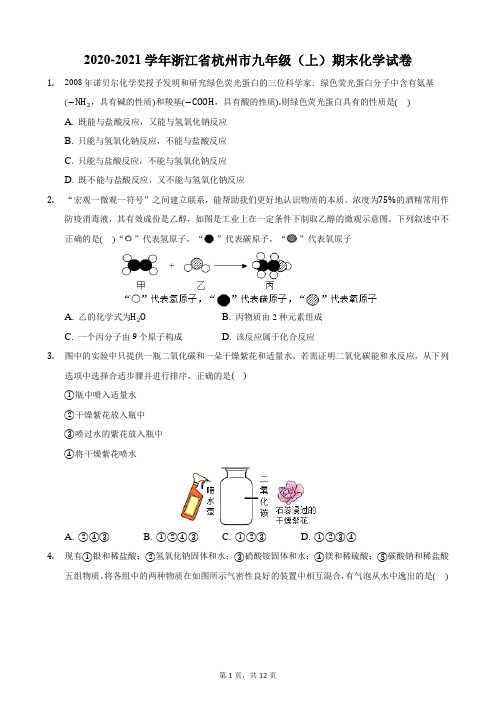 2020-2021学年浙江省杭州市九年级(上)期末化学试卷