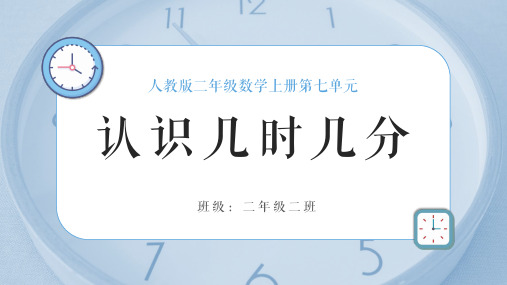 人教版二年级数学上册《认识几时几分》教学课件