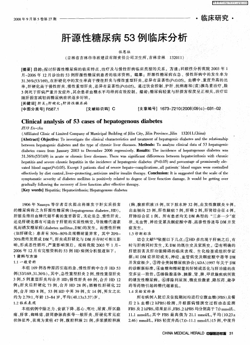 肝源性糖尿病53例临床分析