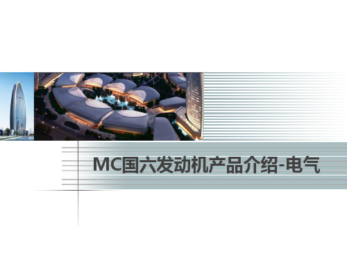 重汽MC国六发动机产品-电气课件