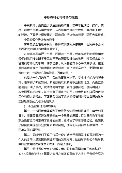 中职教师心得体会与感悟