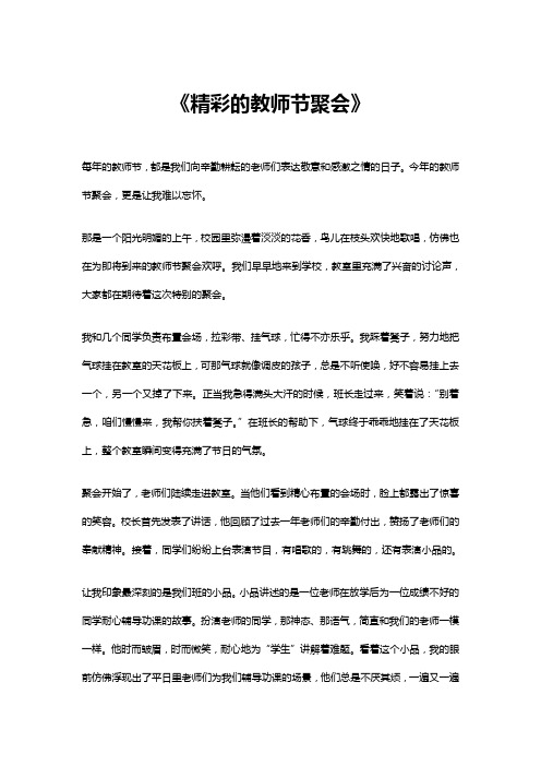 精彩的教师节聚会作文