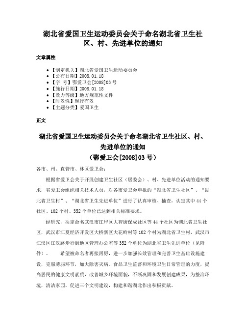 湖北省爱国卫生运动委员会关于命名湖北省卫生社区、村、先进单位的通知