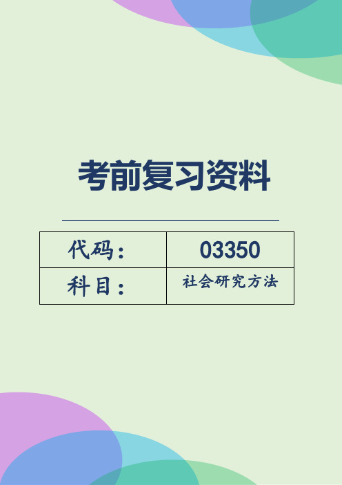 自考03350《社会研究方法》考前知识点复习资料