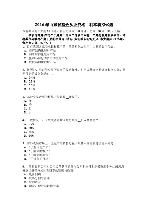 2016年山东省基金从业资格：利率模拟试题