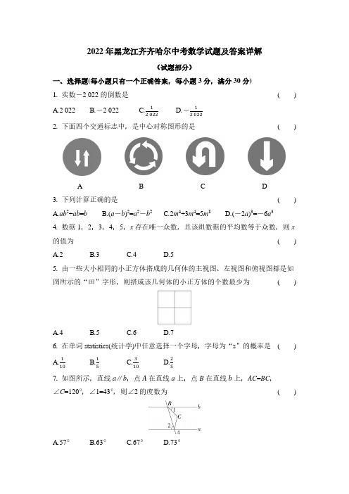 2022年黑龙江齐齐哈尔中考数学试题及答案详解