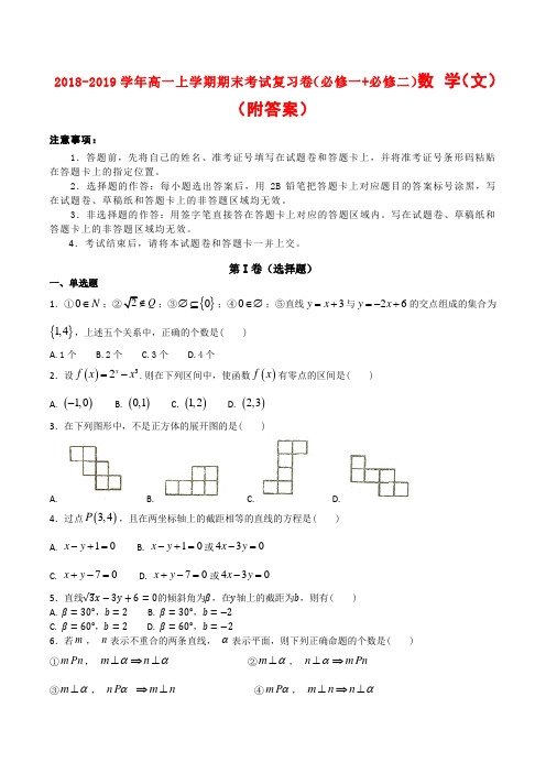 2018-2019学年高一上学期期末考试复习卷(必修一+必修二)数 学(文)(附答案)