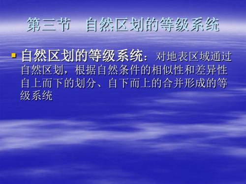 综合自然地理本科教学第三节自然区划的等级系统