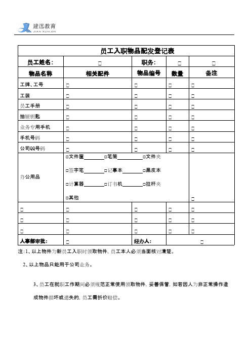 新员工入职物品配备表