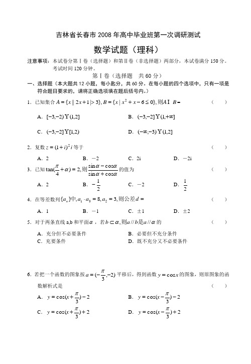 吉林省长春市高中毕业班第一次调研测试数学(理科)试题