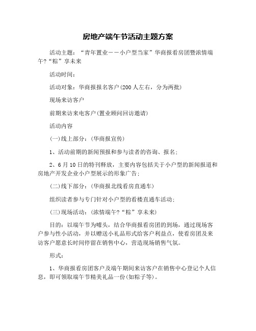 房地产端午节活动主题方案