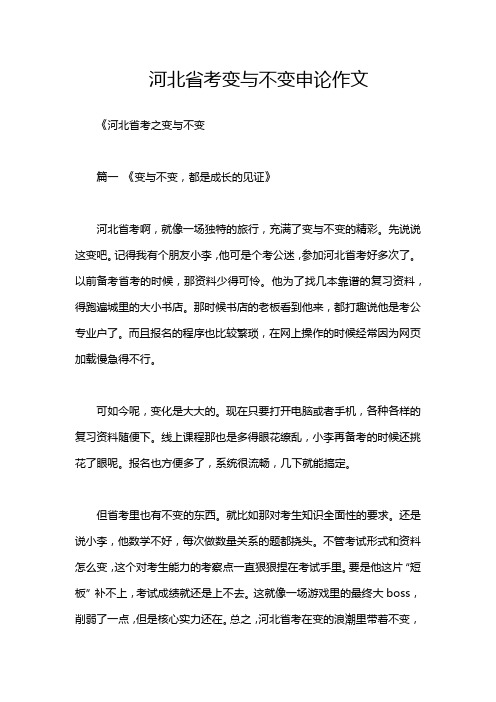 河北省考变与不变申论作文