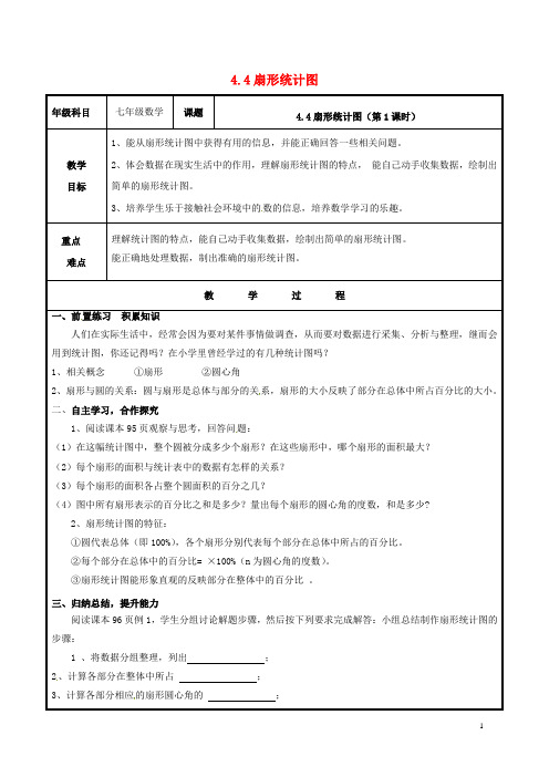 _学年七年级数学上册第四章数据的收集、整理与描述4.4扇形统计图教案(新版)青岛版