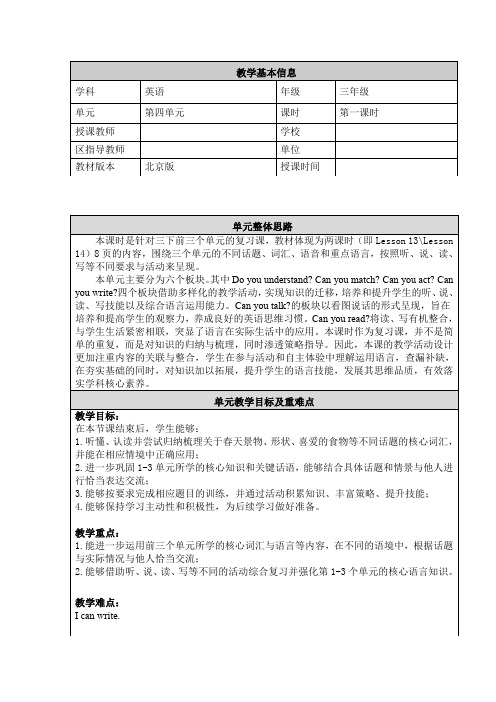 三年级英语(北京版)-UNIT FOUR REVISION-1教案