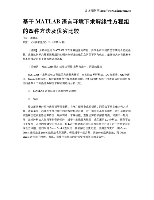 基于MATLAB语言环境下求解线性方程组的四种方法及优劣比较